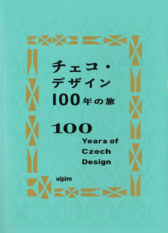 チェコ・デザイン 100年の旅