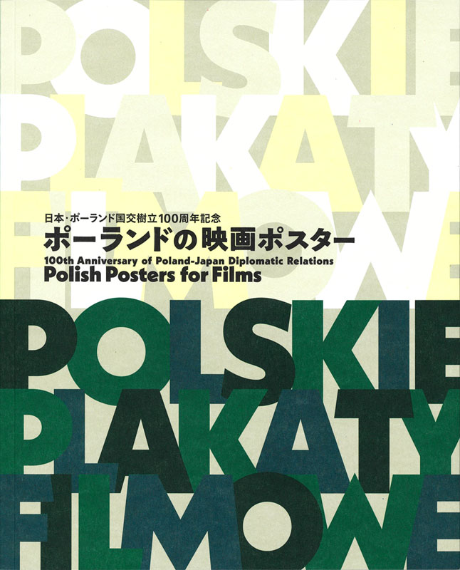 ポーランドの映画ポスター
