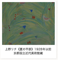 上野リチ《夏の平原》1928年以前 京都国立近代美術館蔵 