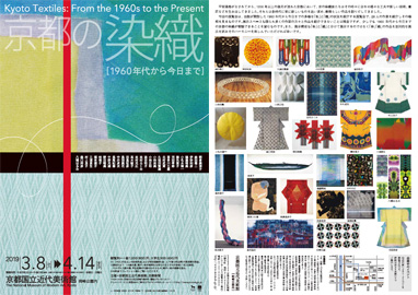 京都の染織　1960年代から今日まで