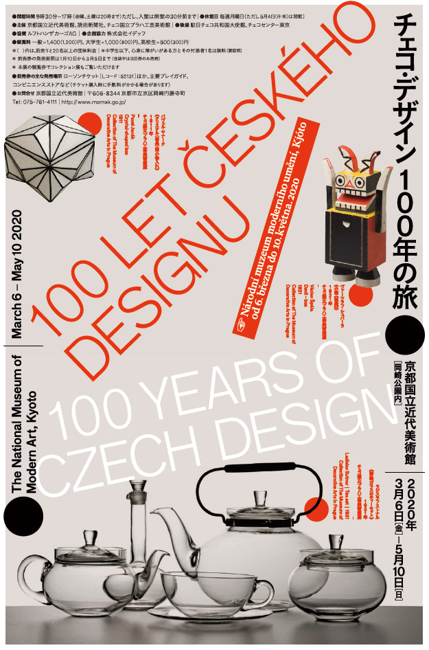 チェコ・デザイン　100年の旅