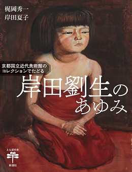 Commemorative Exhibition of New Acquisition KISHIDA Riusei and the Morimura ＆ Matsukata Collection