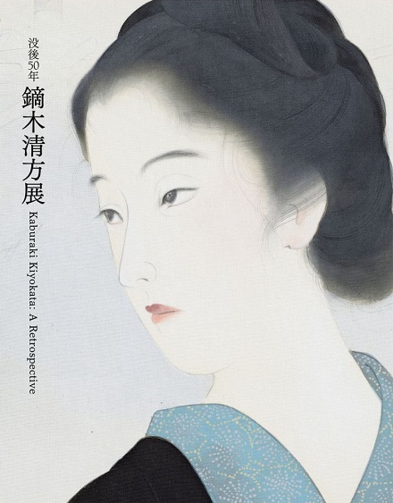 448_Kaburaki Kiyokata: A Retrospective　Catalogue