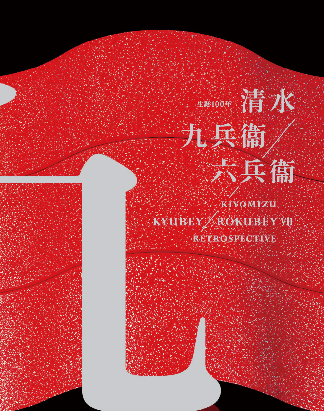 449_KIYOMIZU Kyubey / Rokubey VII Retrospective　Catalogue