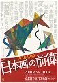 『日本画』の前衛 1938–1949