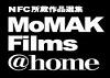 NFC所蔵作品選集 MoMAK Films @ home