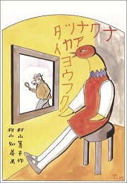 ナクナツタアカイヨウフク、1929年 作:村山壽子、画:村山知義