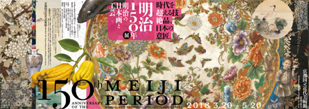 The 150th Anniversary of the Meiji Period: Making and Designing Meiji Arts and Crafts