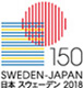 日本・スウェーデン外交関係樹立150周年