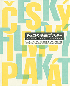 チェコの映画ポスター