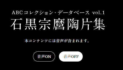 ABCコレクション・データベースVol.1 石黒宗麿陶片集